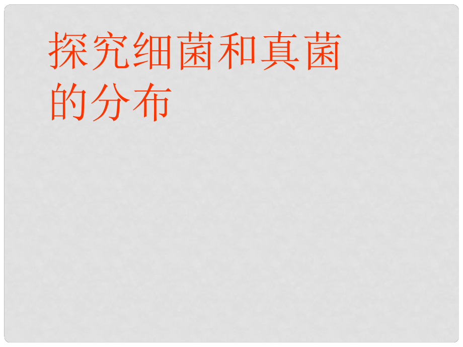 廣東省東莞市東城初級中學八年級生物上冊 第二批教學能手評選 5.4.1 細菌和真菌的分布課件 （新版）新人教版_第1頁