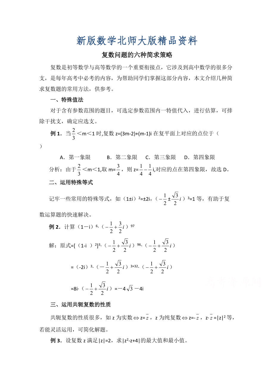 新版北师大版数学选修12教案：第4章拓展资料：复数问题的六种简求策略_第1页