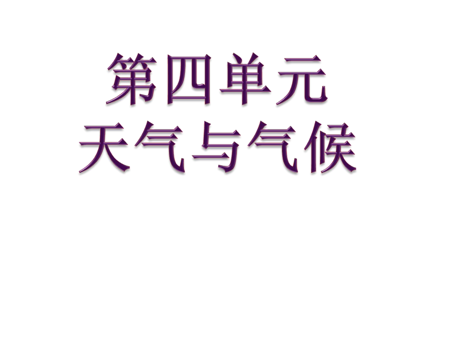 山东省曲阜市息陬乡中学七年级地理上册 第四单元 天气与气候复习课件 （新版）商务星球版_第1页