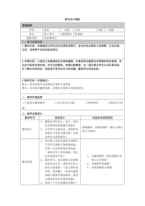 教學(xué)設(shè)計《吃瓜果的人》