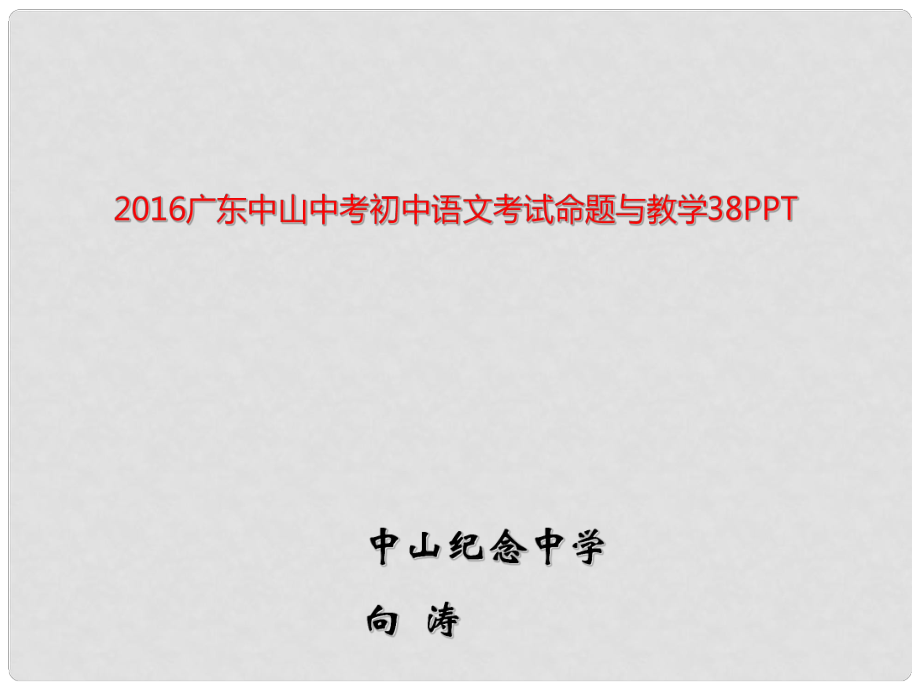 廣東省中山市中考語文 考試命題與教學(xué)課件_第1頁