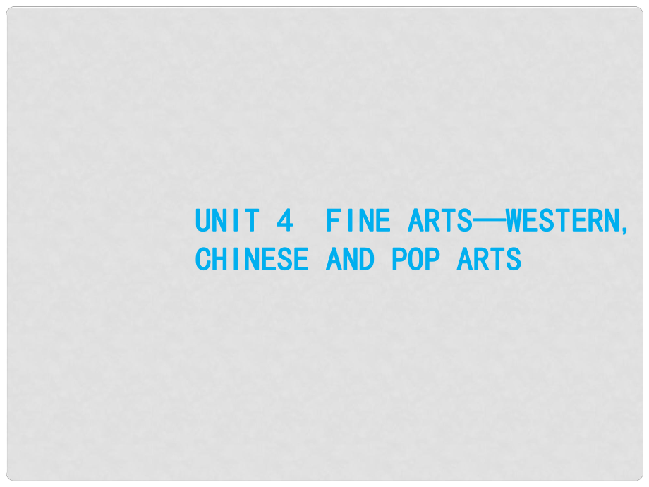 高优指导高三英语一轮复习 Module 4 Fine ArtsWestern,Chinese and Pop Arts课件 外研版必修2_第1页