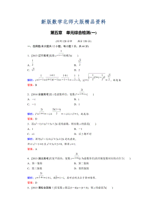 新版高中數(shù)學(xué)北師大版選修22 第5章 單元綜合檢測1 Word版含解析