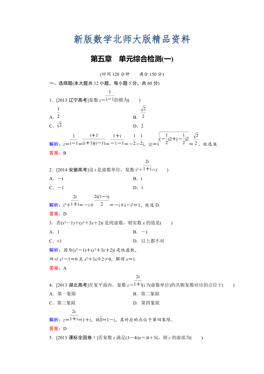 新版高中數(shù)學(xué)北師大版選修22 第5章 單元綜合檢測1 Word版含解析_第1頁