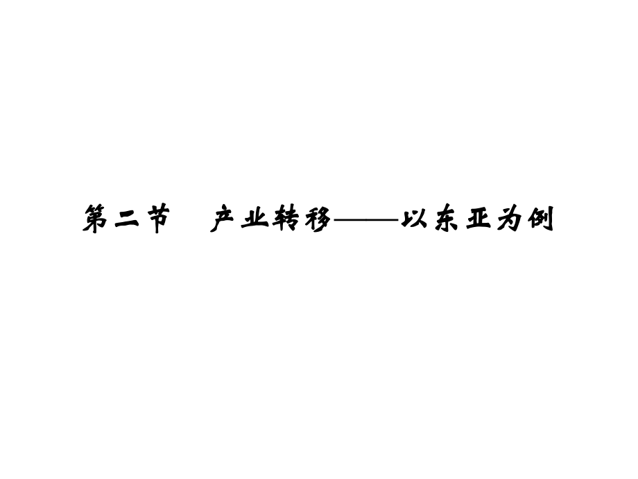 高考地理一輪復習 第十七章 區(qū)際聯(lián)系與區(qū)域協(xié)調發(fā)展 第二節(jié) 產業(yè)轉移以東亞為例課件 新人教版_第1頁