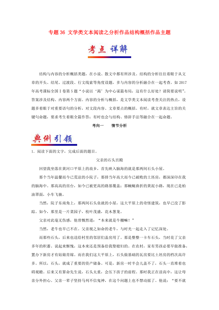 備戰(zhàn)高考語文 考點一遍過 專題36 文學類文本閱讀之分析作品結構概括作品主題含解析_第1頁