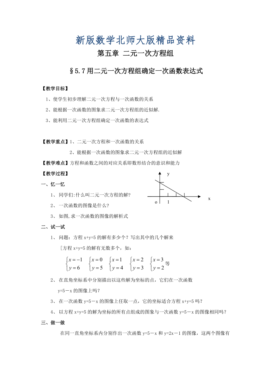 新版北师大版八年级上册第五章 二元一次方程组5.7用二元一次方程组确定一次函数表达式_第1页