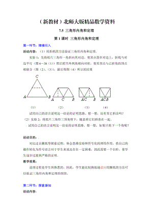 新教材【北师大版】八年级上册教案：7.5.1三角形内角和定理2