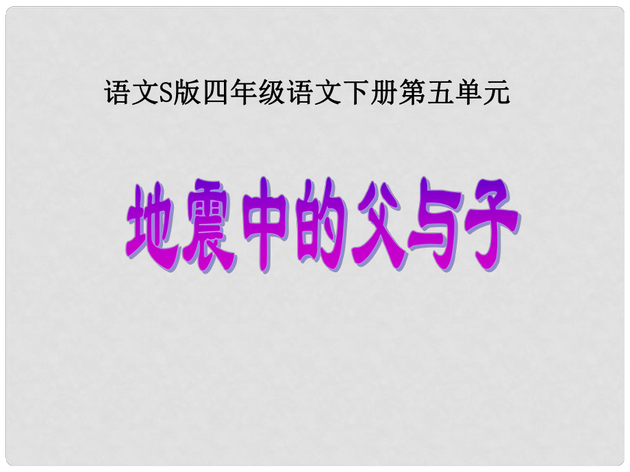 四年級語文下冊 第5單元 19《地震中的父與子》課件2 語文S版_第1頁