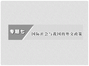 高三政治二輪復(fù)習(xí) 第7單元 國際社會(huì)與我國的外交政策課件