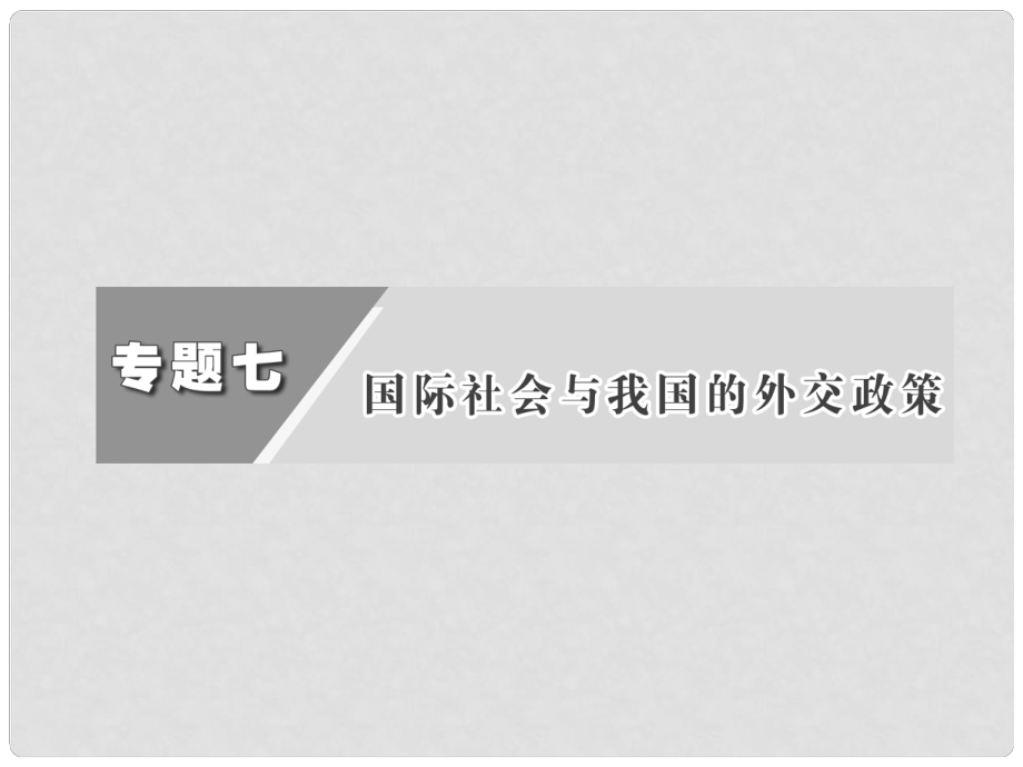 高三政治二轮复习 第7单元 国际社会与我国的外交政策课件_第1页