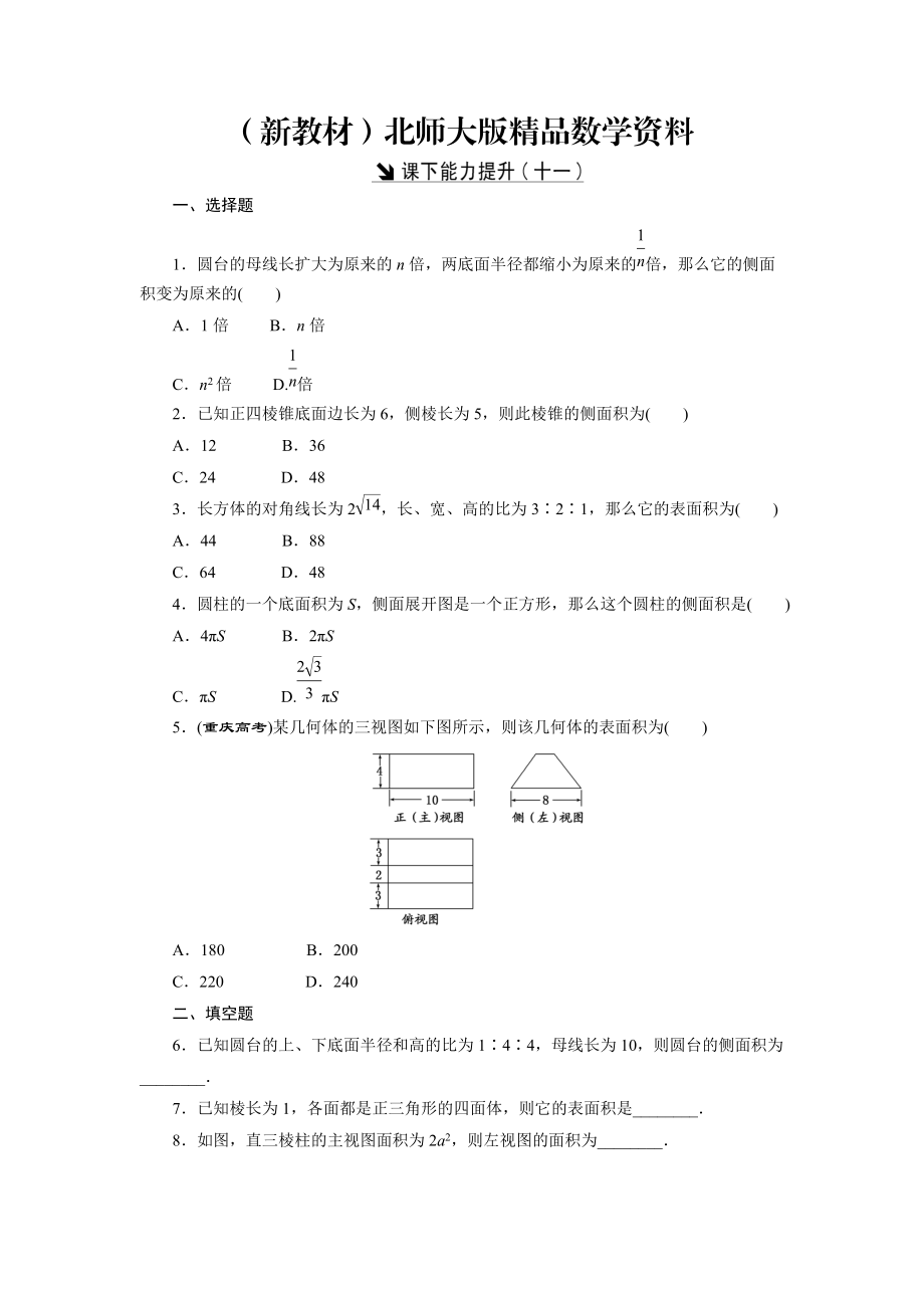 新教材高中數(shù)學(xué)北師大版必修2 課下能力提升：十一 Word版含解析_第1頁(yè)