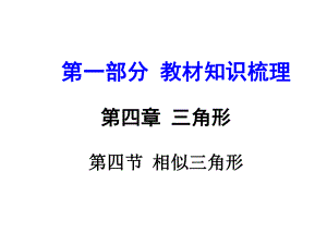 河南中考數學 第一部分 教材知識梳理 第四節(jié) 第四節(jié) 相似三角形課件 新人教版