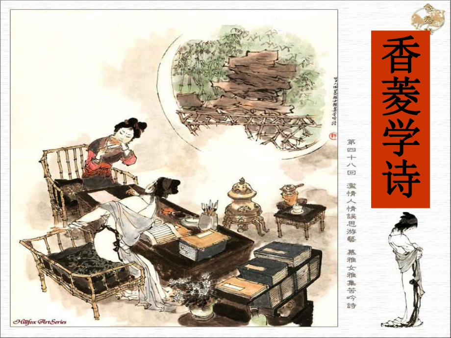 河北省平泉縣第四中學(xué)九年級語文上冊 5.20《香菱學(xué)詩》課件（2）（新版）新人教版_第1頁