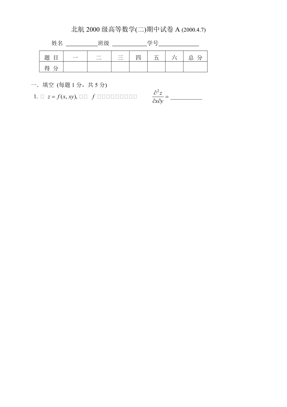 高等數(shù)學：北航2000級高等數(shù)學(二)期中試卷A_第1頁