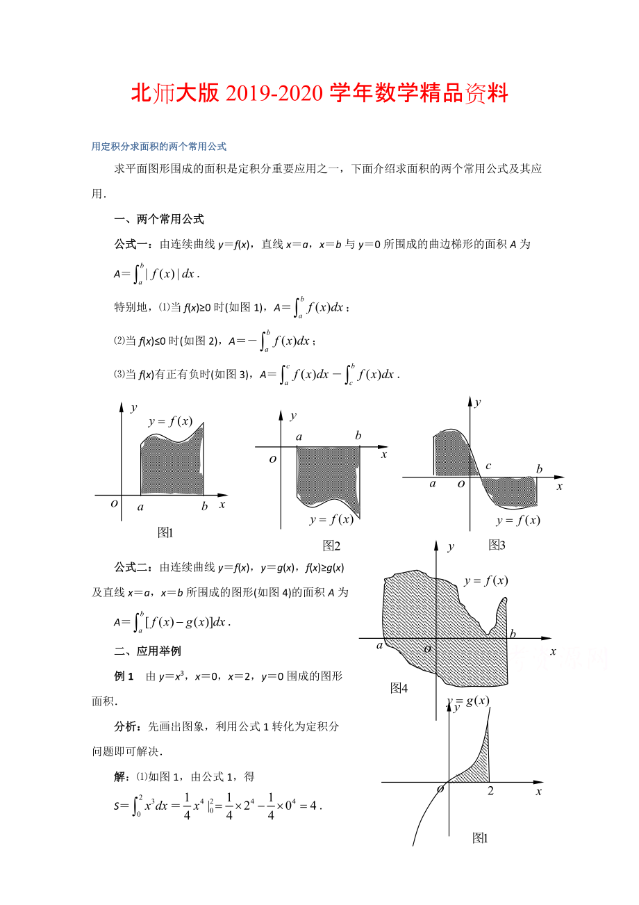 2020高中数学北师大版选修22教案：第4章 拓展资料：用定积分求面积的两个常用公式_第1页