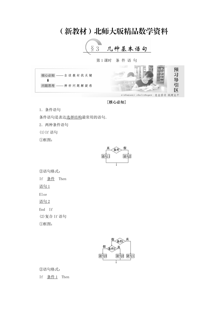 新教材高中數(shù)學(xué)北師大版必修三教學(xué)案：第二章167;3 第1課時 條件語句 Word版含答案_第1頁