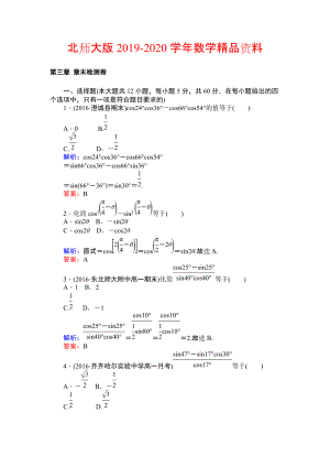 2020北師大版數(shù)學(xué)必修4課時作業(yè)：第三章 章末檢測卷 Word版含解析