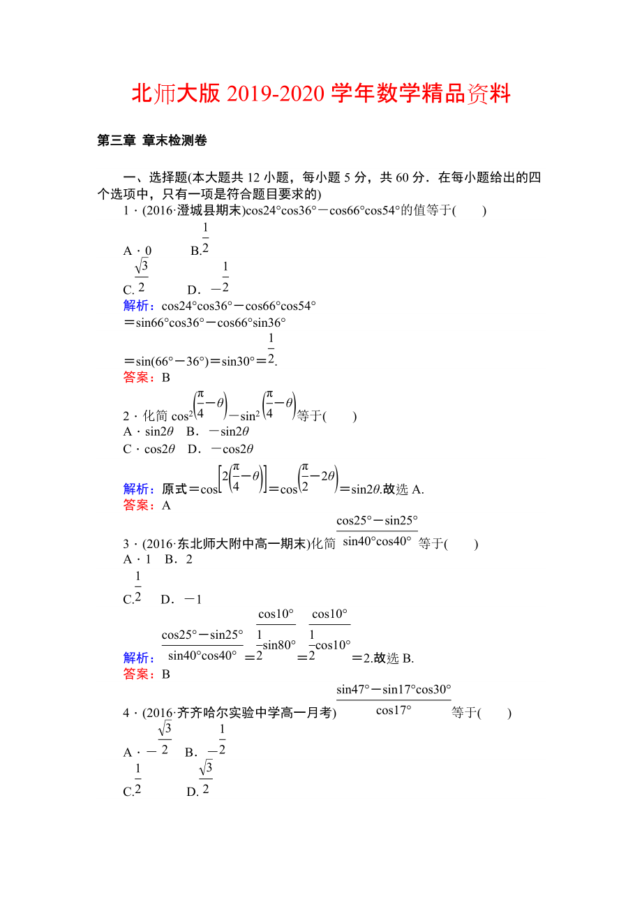 2020北師大版數(shù)學(xué)必修4課時作業(yè)：第三章 章末檢測卷 Word版含解析_第1頁