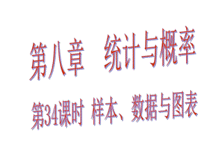 中考易廣東省中考數(shù)學(xué)總復(fù)習(xí) 第八章 統(tǒng)計與概率 第34課時 樣本、數(shù)據(jù)與圖表課件