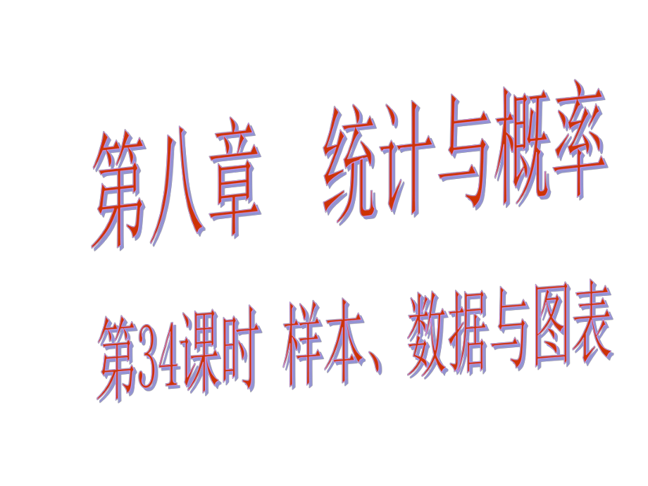 中考易廣東省中考數(shù)學(xué)總復(fù)習(xí) 第八章 統(tǒng)計(jì)與概率 第34課時 樣本、數(shù)據(jù)與圖表課件_第1頁