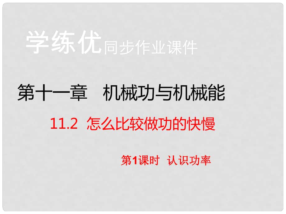 九年級物理上冊 第11章 機械功與機械能 第2節(jié) 怎么比較做功的快慢 第1課時 認識功率（習題）課件 粵教滬版_第1頁