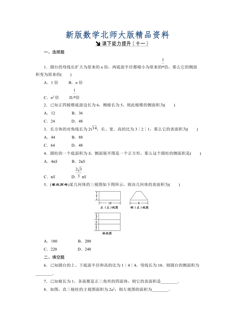 新版高中數(shù)學(xué)北師大版必修2 課下能力提升：十一 Word版含解析_第1頁(yè)