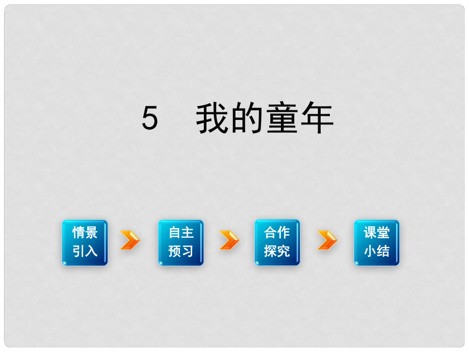 學(xué)優(yōu)練（江西專用）八年級(jí)語(yǔ)文下冊(cè) 第一單元 5《我的童年》課件 （新版）新人教版_第1頁(yè)