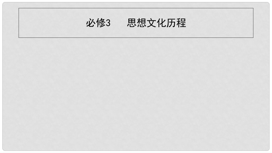 高考历史一轮复习 专题十二 中国传统文化主流思想的演变 第1讲 从“百家争鸣”到“罢黜百家,独尊儒术”课件_第1页