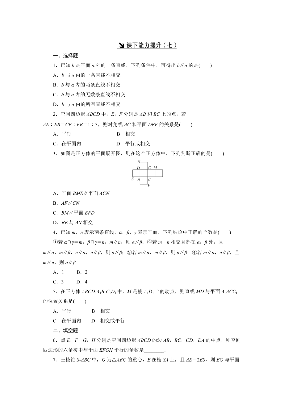 高中數(shù)學(xué)北師大版必修2 課下能力提升：七 Word版含解析_第1頁(yè)