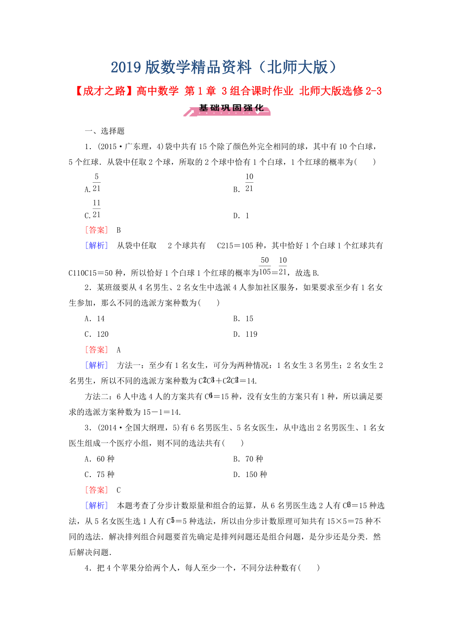 高中數(shù)學(xué) 第1章 3組合課時(shí)作業(yè) 北師大版選修23_第1頁(yè)