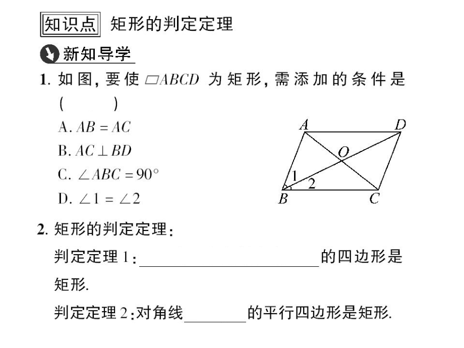 八年級(jí)數(shù)學(xué)下冊(cè) 第19章 矩形、菱形與正方形 19.1.2 矩形的判定課件 （新版）華東師大版_第1頁(yè)