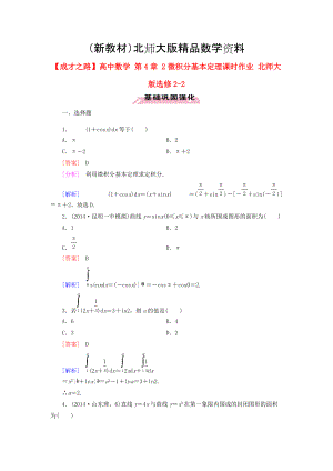 新教材高中數(shù)學(xué) 第4章 2微積分基本定理課時(shí)作業(yè) 北師大版選修22