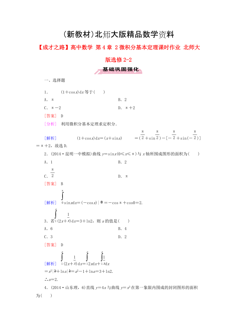 新教材高中數(shù)學(xué) 第4章 2微積分基本定理課時(shí)作業(yè) 北師大版選修22_第1頁