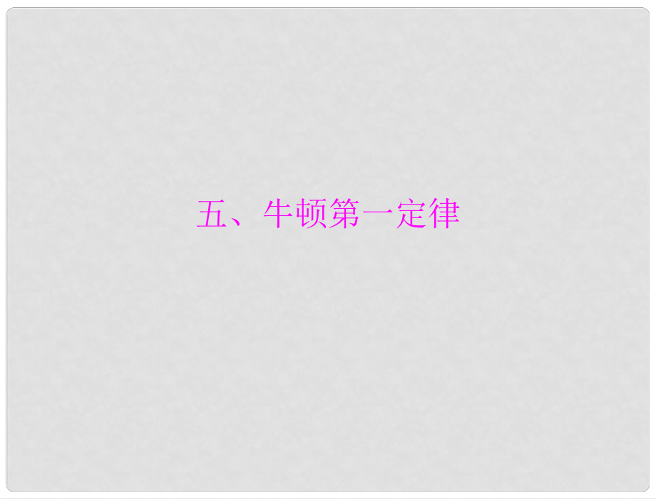 中考物理同步訓(xùn)練 第十二章 五、牛頓第一定律課件 人教新課標(biāo)版_第1頁(yè)