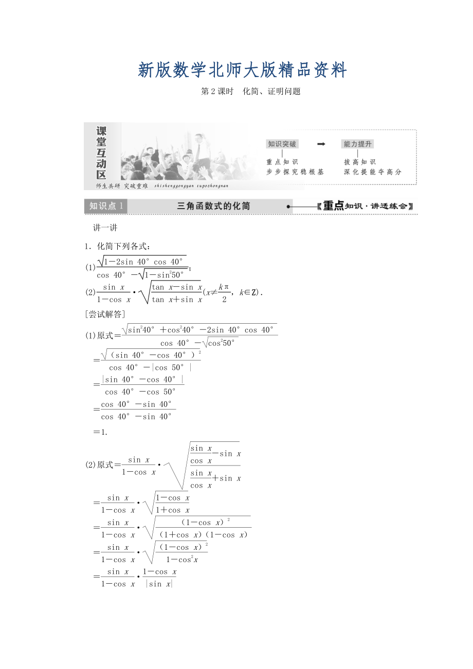 新版高中數(shù)學(xué)北師大版必修四教學(xué)案：第三章 167;1 第2課時(shí) 化簡(jiǎn)、證明問(wèn)題 Word版含答案_第1頁(yè)