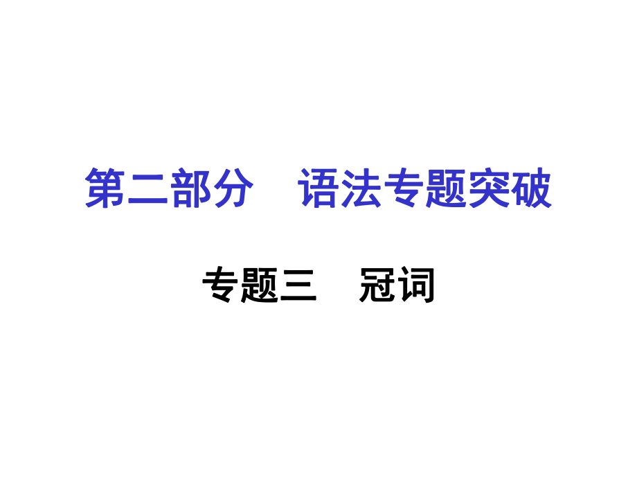 河南省中考英語 第二部分 語法專題突破 專題三 冠詞課件 人教新目標版_第1頁