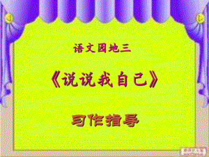 三年級(jí)語文下冊(cè) 習(xí)作三《說說我自己》課件4 新人教版