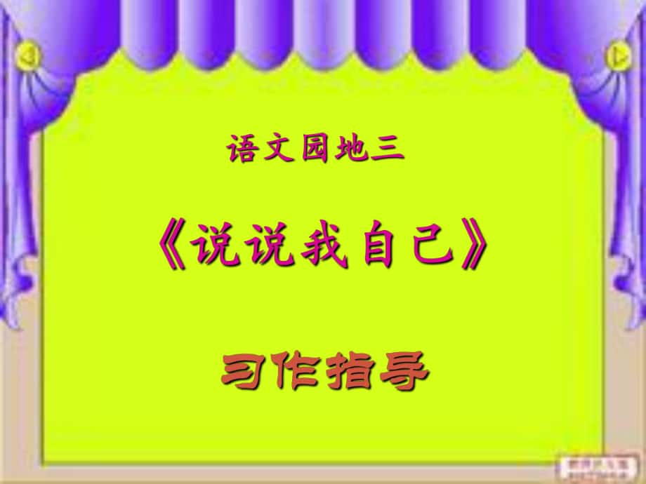 三年級(jí)語(yǔ)文下冊(cè) 習(xí)作三《說(shuō)說(shuō)我自己》課件4 新人教版_第1頁(yè)