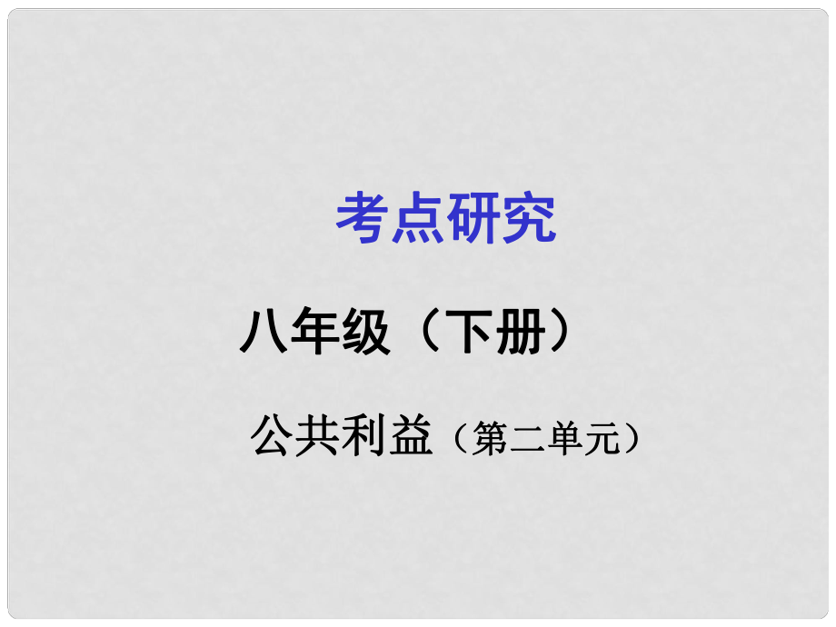 广西贵港市港南一中中考政治 考点研究 八下 第二单元 公共利益复习课件_第1页