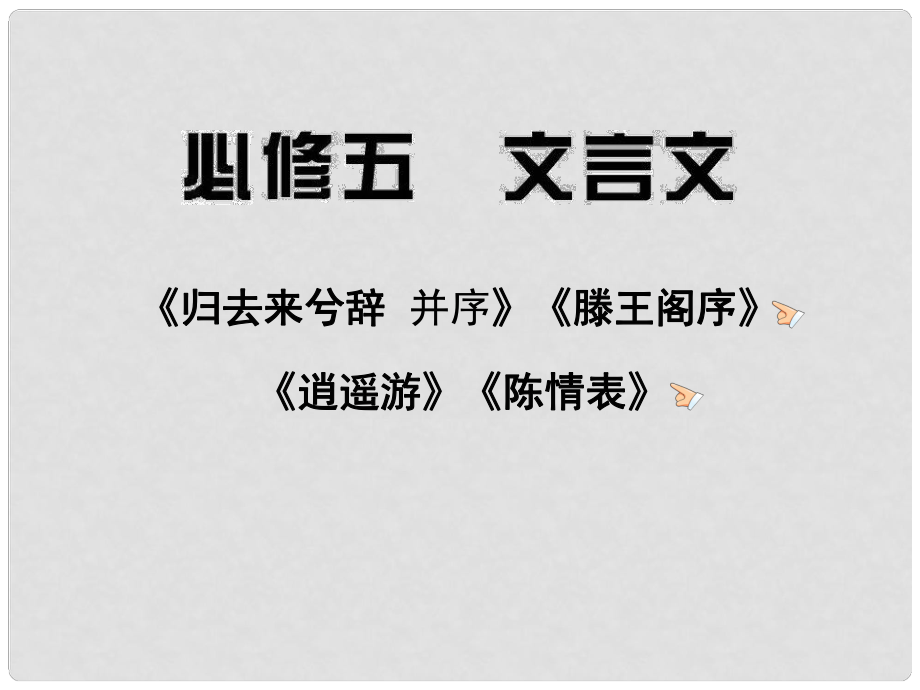 高三語文 文言文復習課件 新人教版必修5（湖南專用）_第1頁