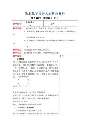 新版【北師大版】六年級上冊數(shù)學(xué)：第1單元第5課時圓的周長1 教案