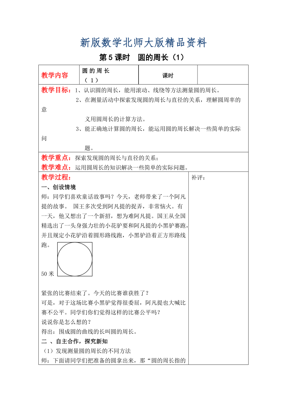 新版【北師大版】六年級(jí)上冊(cè)數(shù)學(xué)：第1單元第5課時(shí)圓的周長(zhǎng)1 教案_第1頁(yè)