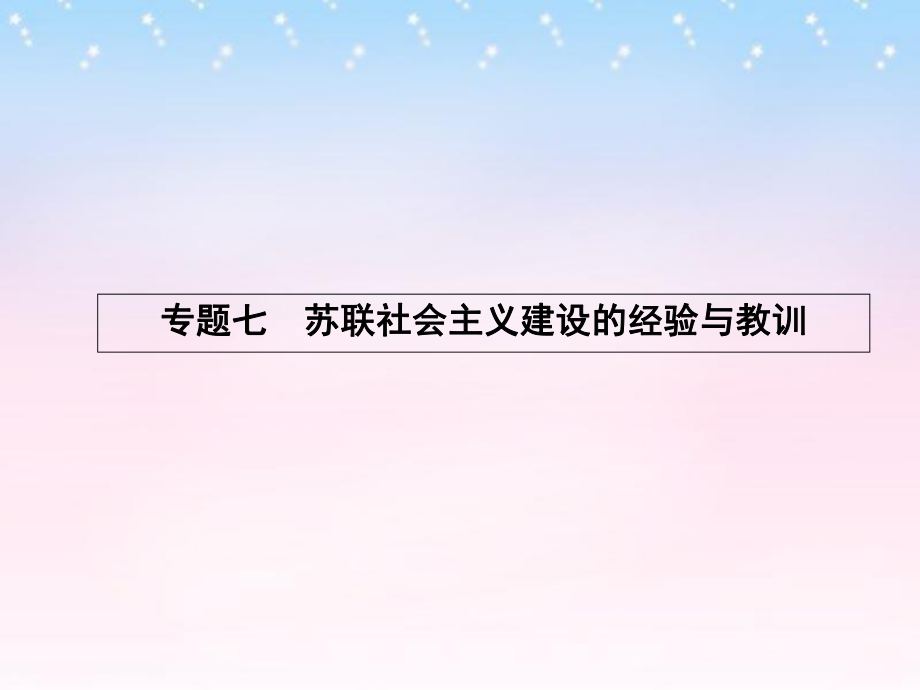 課堂設(shè)計高中歷史 7.1 社會主義建設(shè)道路的初期探索課件 人民版必修2_第1頁