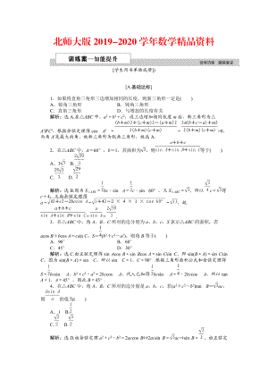 2020高中數(shù)學(xué)北師大版必修5 第二章2 三角形中的幾何計算 作業(yè)2 Word版含解析