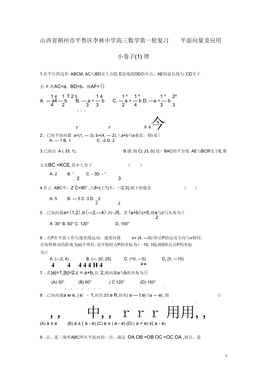 山西省朔州市平魯區(qū)李林中學(xué)高三數(shù)學(xué)第一輪復(fù)習(xí)平面向量及應(yīng)用小卷子(一)理_第1頁