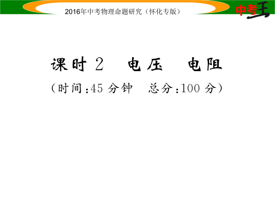 中考命題研究（懷化專版）中考物理 基礎(chǔ)知識梳理 第12講 電流 電路 電壓 電阻 課時2 電壓 電阻精煉課件_第1頁