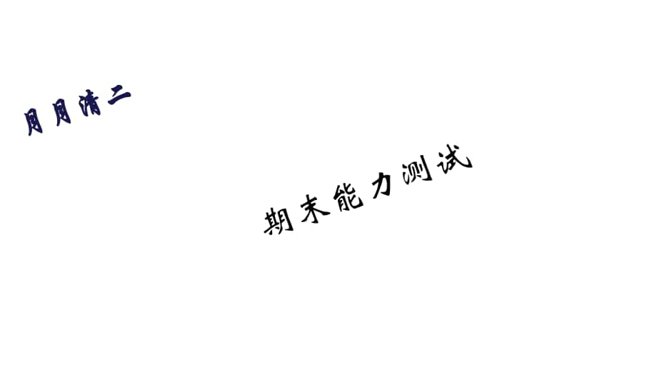 七年級(jí)英語(yǔ)下冊(cè) 月月清二 期末能力測(cè)試題課件 （新版）人教新目標(biāo)版_第1頁(yè)