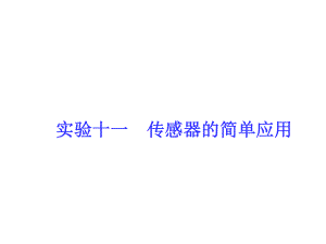 導學教程高考物理總復(fù)習 第十章 交變電流 傳感器 實驗十一 傳感器的簡單應(yīng)用課件 新人教版