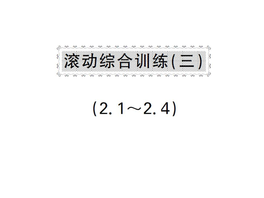 八年級數(shù)學(xué)下冊 滾動綜合訓(xùn)練三 2.12.4課件 （新版）湘教版_第1頁